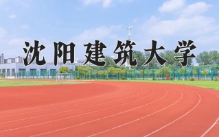 沈阳建筑大学一年学费多少钱及各专业的收费标准(2025参考）