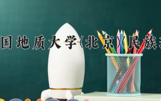 2024年中国地质大学(北京)(民族班)录取分数线，宁夏最低457分