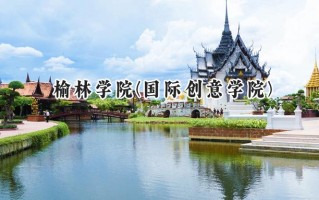 2024榆林学院(国际创意学院)录取分数线：陕西最低430分