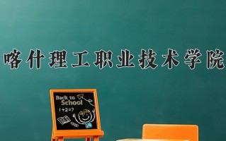 2025年喀什理工职业技术学院在新疆计划招生人数（附学费及专业录取分)