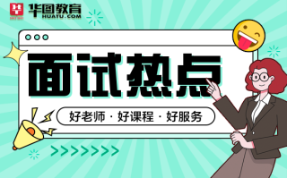 面试热点：浪费食品,岂能无视