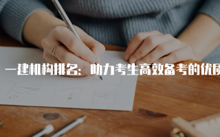 一建机构排名：助力考生高效备考的优质选择