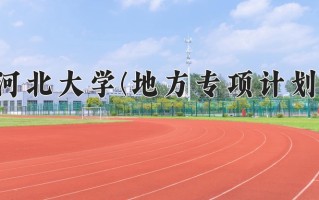 河北大学(地方专项计划)学费多少钱一年：5060-5720元/年（2025填报参考）