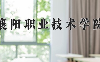 2024年襄阳职业技术学院录取分数线，内蒙古最低276分
