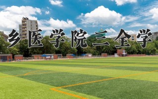 2024年新乡医学院三全学院录取分数线，内蒙古最低389分