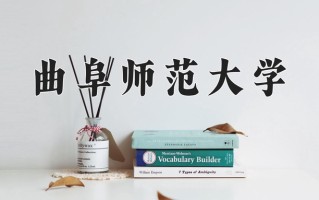 曲阜师范大学全国排名(含曲阜师范大学最强专业解析)