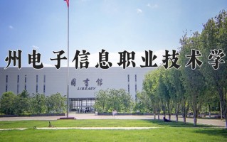 2024贵州电子信息职业技术学院录取分数线：浙江最低418分