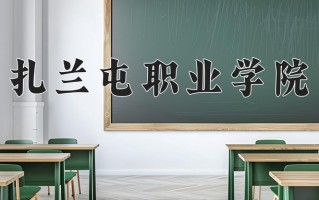 2024年扎兰屯职业学院录取分数线，内蒙古最低227分