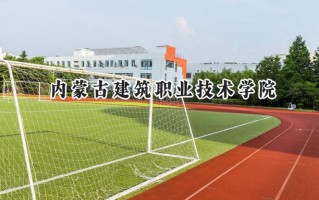 内蒙古建筑职业技术学院2024在内蒙古录取分数线是多少？最低250分/最高339分