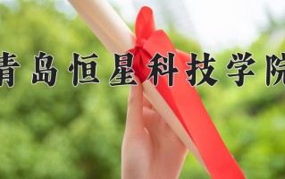 青岛恒星科技学院一年学费多少钱及各专业的收费标准(2025参考）