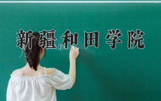 2025年黑龙江高考248分可以上什么大学？附可以上的院校名单