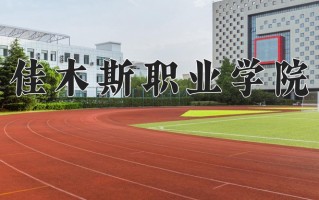 佳木斯职业学院学费多少钱一年：4800-6000元/年（2025填报参考）