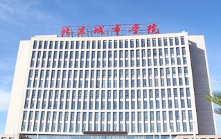 2024北京城市学院录取分数线：浙江最低478分