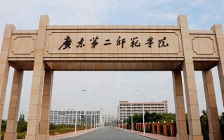 广东第二师范学院王牌专业排名-含2025年全国各省录取最低分数线