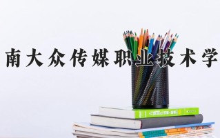 2024湖南大众传媒职业技术学院录取分数线：浙江最低477分