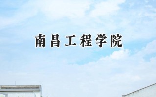 2024南昌工程学院录取分数线：天津最低512分