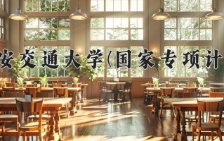 西安交通大学(国家专项计划)学费多少钱一年：5500-6600元/年（2025填报参考）
