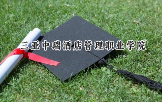 三亚中瑞酒店管理职业学院2024在浙江录取分数线是多少？最低269分/最高303分