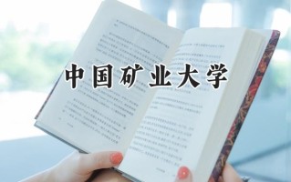 中国矿业大学2024在浙江录取分数线是多少？最低601分/最高650分