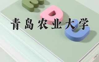 青岛农业大学最厉害的专业-2024青岛农业大学最好专业