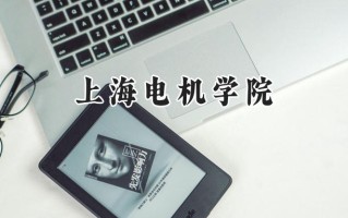 2024上海电机学院录取分数线：江苏最低539分