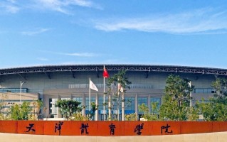 天津体育学院2024年各学科排名一览表！附教育部评级比例
