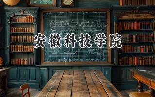 安徽科技学院2024在浙江录取分数线是多少？最低489分/最高582分