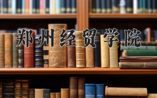 2024郑州经贸学院录取分数线：浙江最低533分