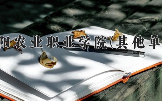 南阳农业职业学院(其他单列)学费多少钱一年：3700-4200元/年（2025填报参考）