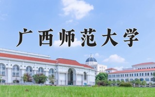 2024年广西师范大学录取分数线，内蒙古最低436分