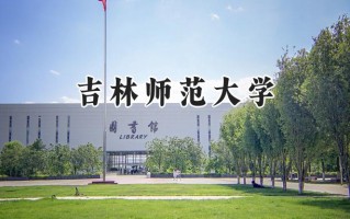 吉林师范大学2024在福建录取分数线是多少？最低486分/最高536分