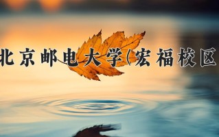 北京邮电大学(宏福校区)学费多少钱一年：70000-100000元/年（2025填报参考）