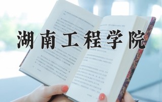 湖南工程学院全国排名和最强专业解析