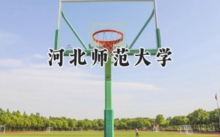 河北师范大学2024在浙江录取分数线是多少？最低511分/最高625分