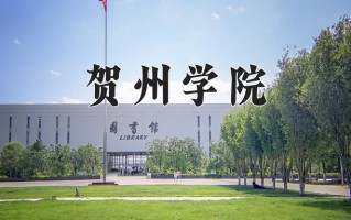 贺州学院学费多少钱一年：3800-10970元/年（2025填报参考）