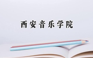 2024西安音乐学院录取分数线：陕西最低444分