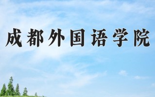 2025年四川373分左右能上的大学名单