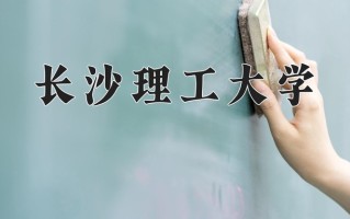 2024长沙理工大学录取分数线：浙江最低561分