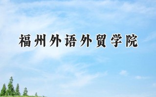 2024福州外语外贸学院录取分数线：陕西最低388分