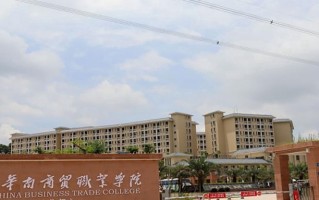 广州华南商贸职业学院学费多少钱一年：18000-27000元/年（2025填报参考）
