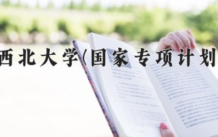 西北大学(国家专项计划)学费多少钱一年：5500-6600元/年（2025填报参考）