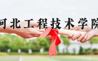 2024河北工程技术学院录取分数线，重庆录取最低分435
