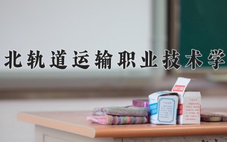 河北轨道运输职业技术学院学费多少钱一年：5000-14000元/年（2025填报参考）