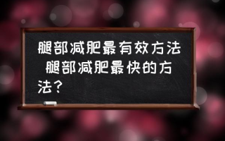 腿部减肥最有效方法 腿部减肥最快的方法？