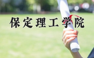 保定理工学院最厉害的专业-2024保定理工学院最好专业