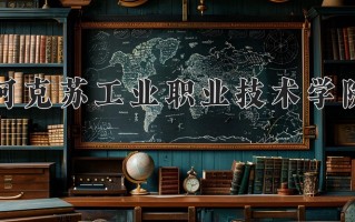 2024年阿克苏工业职业技术学院录取分数线，河北最低306分