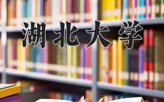 2024湖北大学录取分数线：浙江最低525分