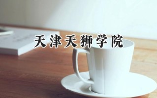 天津天狮学院2024在江苏录取分数线是多少？最低358分/最高491分