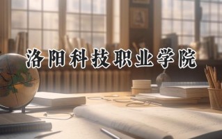 洛阳科技职业学院2024在山东录取分数线是多少？最低273分/最高282分