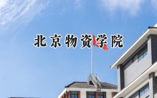 北京物资学院2024在浙江录取分数线是多少？最低562分/最高603分